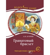 "Granatovij braslet"/"Вραχιόλι γρανάτης". A. Kuprin.В1